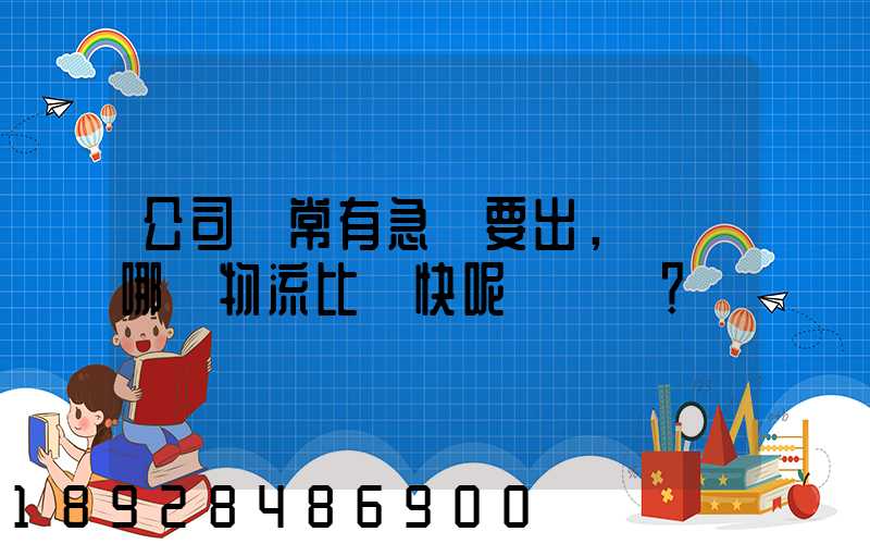 公司經常有急貨要出，請問哪個物流比較快呢？